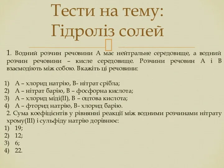 Тести на тему: Гідроліз солей 1. Водний розчин речовини А