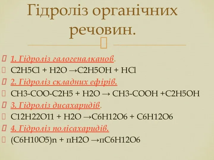 1. Гідроліз галогеналканов. С2Н5Сl + Н2О →С2Н5ОН + НСl 2.