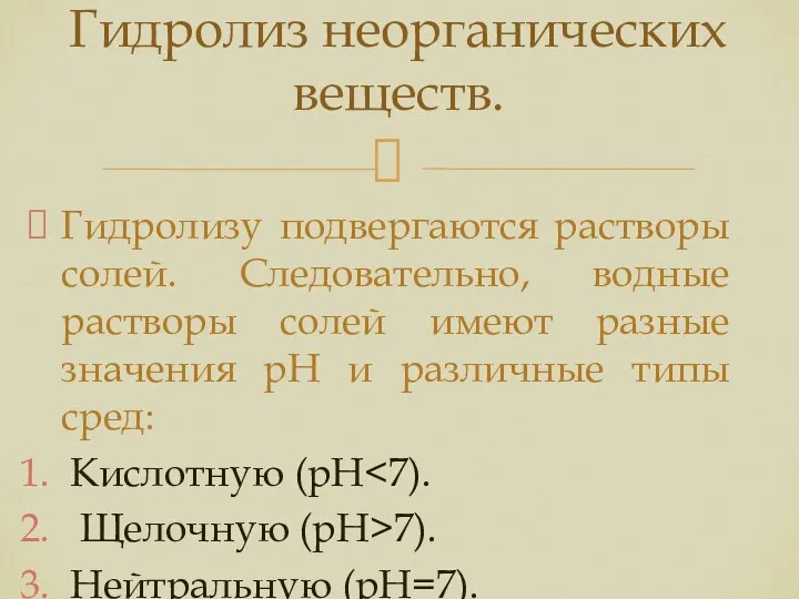 Гидролизу подвергаются растворы солей. Следовательно, водные растворы солей имеют разные