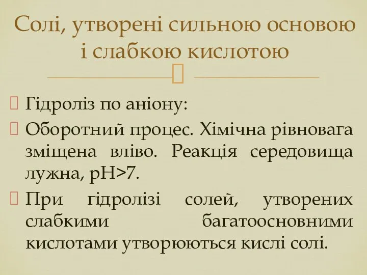 Гідроліз по аніону: Оборотний процес. Хімічна рівновага зміщена вліво. Реакція