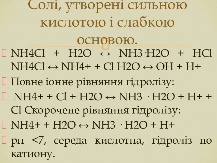 NH4Cl + H2O ↔ NH3·Н2О + НСl NH4Cl ↔ NH4+