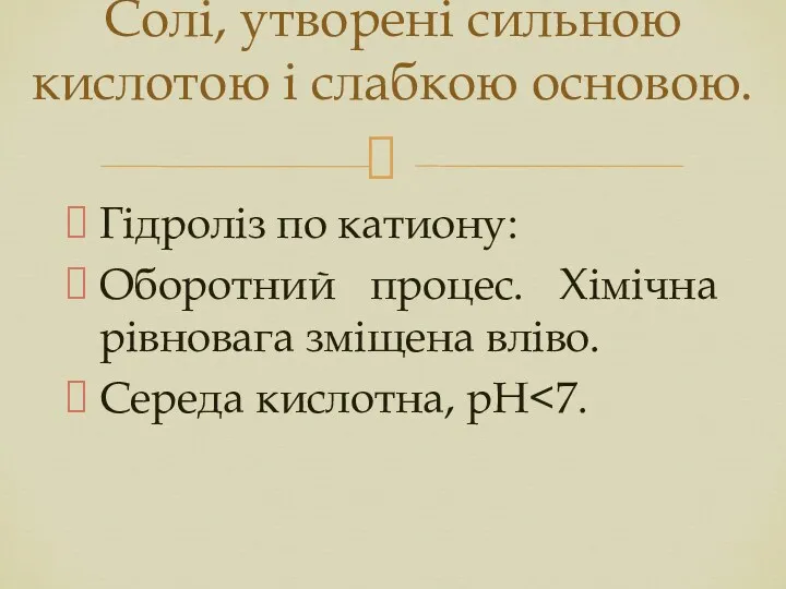 Гідроліз по катиону: Оборотний процес. Хімічна рівновага зміщена вліво. Середа