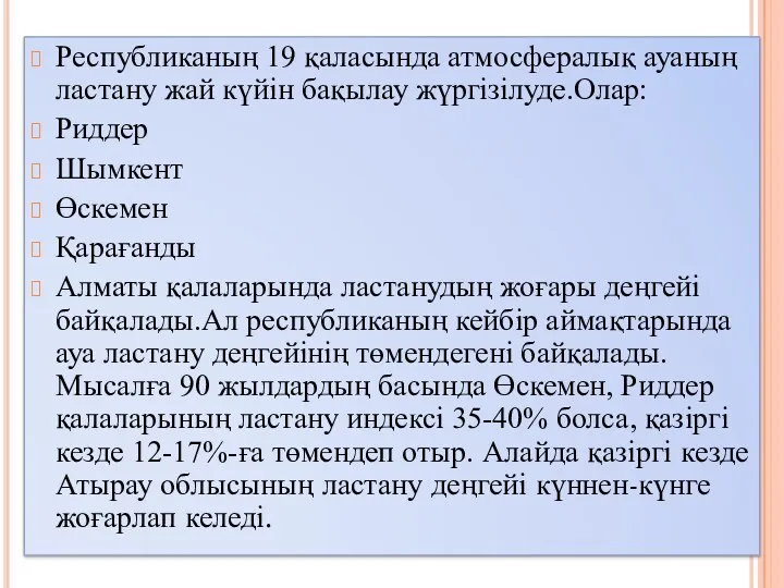 Республиканың 19 қаласында атмосфералық ауаның ластану жай күйін бақылау жүргізілуде.Олар: Риддер Шымкент Өскемен