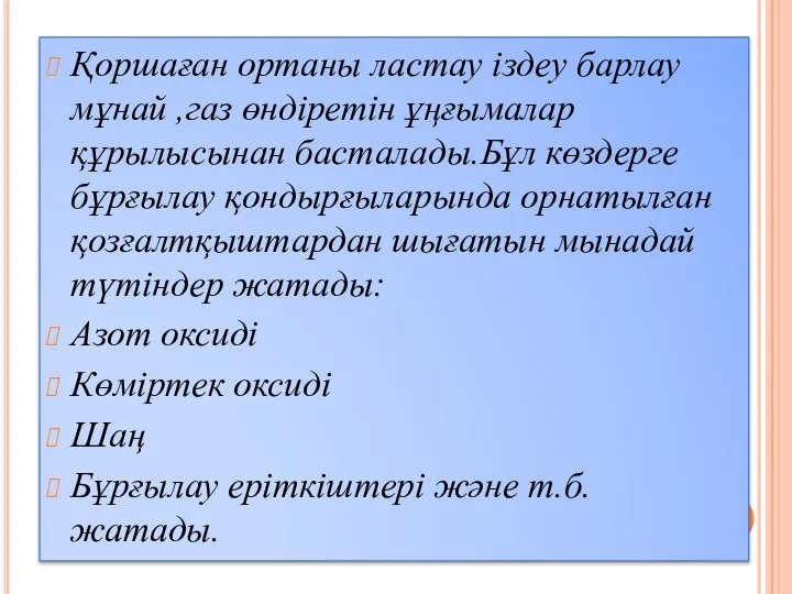 Қоршаған ортаны ластау іздеу барлау мұнай ,газ өндіретін ұңғымалар құрылысынан