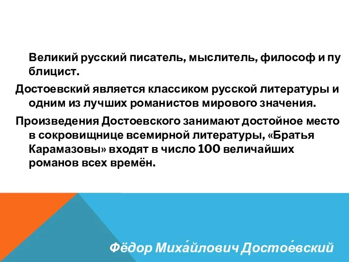 Великий русский писатель, мыслитель, философ и публицист. Достоевский является классиком