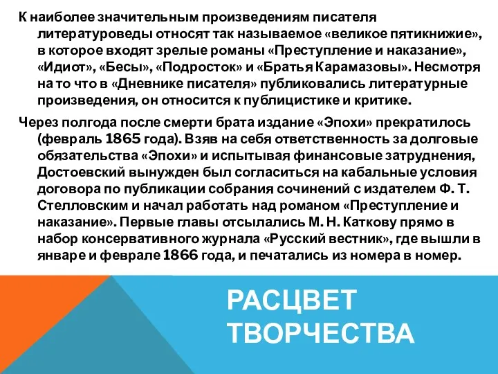 РАСЦВЕТ ТВОРЧЕСТВА К наиболее значительным произведениям писателя литературоведы относят так