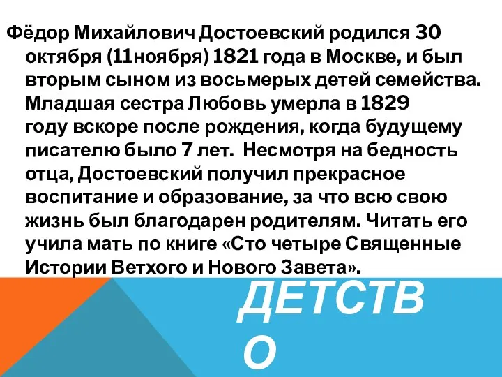 ДЕТСТВО Фёдор Михайлович Достоевский родился 30 октября (11ноября) 1821 года