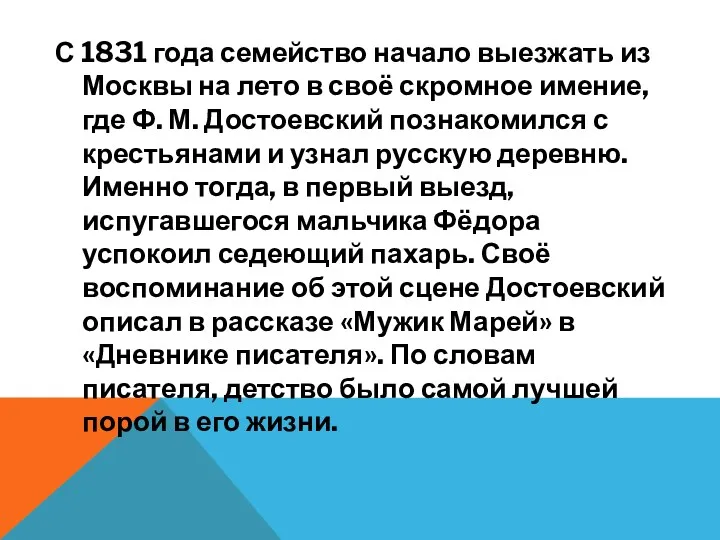 С 1831 года семейство начало выезжать из Москвы на лето