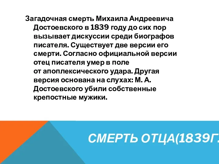 СМЕРТЬ ОТЦА(1839Г.) Загадочная смерть Михаила Андреевича Достоевского в 1839 году