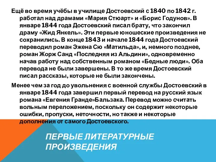 ПЕРВЫЕ ЛИТЕРАТУРНЫЕ ПРОИЗВЕДЕНИЯ Ещё во время учёбы в училище Достоевский