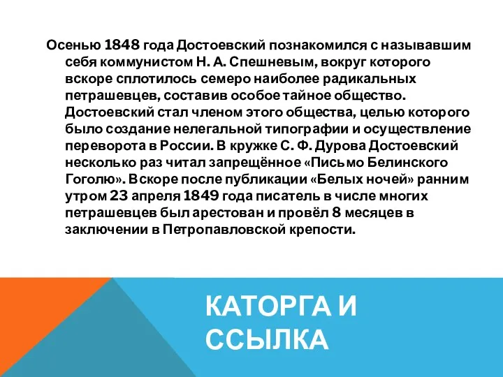 КАТОРГА И ССЫЛКА Осенью 1848 года Достоевский познакомился с называвшим