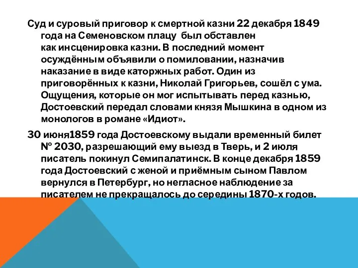 Суд и суровый приговор к смертной казни 22 декабря 1849