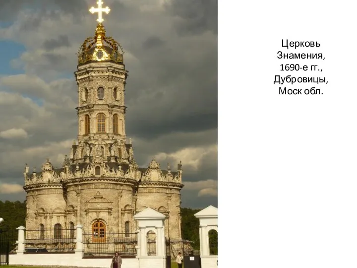 Церковь Знамения, 1690-е гг., Дубровицы, Моск обл.