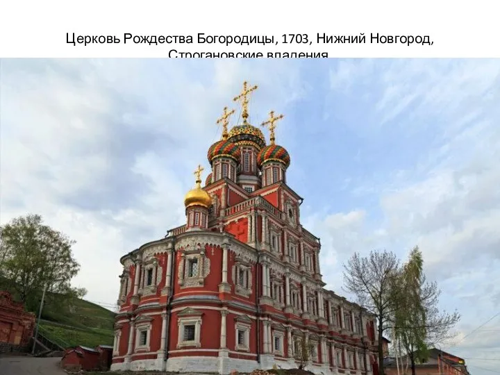 Церковь Рождества Богородицы, 1703, Нижний Новгород, Строгановские владения,