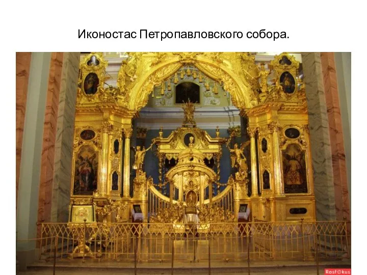 Иконостас Петропавловского собора.