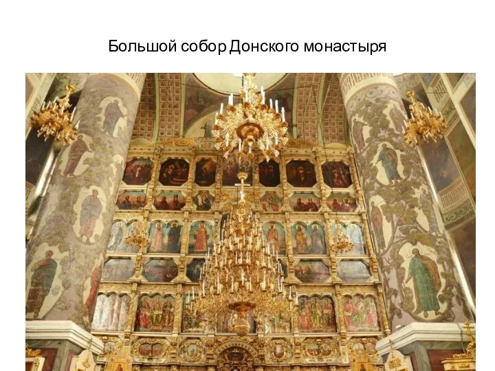Большой собор Донского монастыря