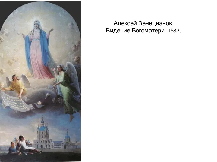 Алексей Венецианов. Видение Богоматери. 1832.