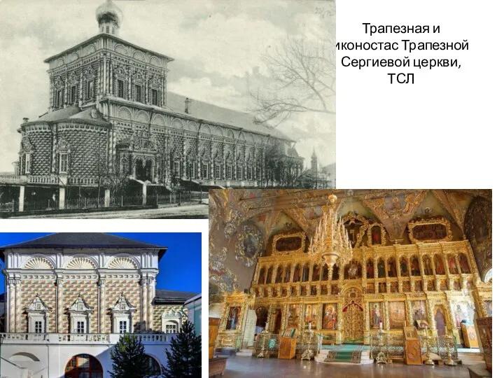 Трапезная и иконостас Трапезной Сергиевой церкви, ТСЛ