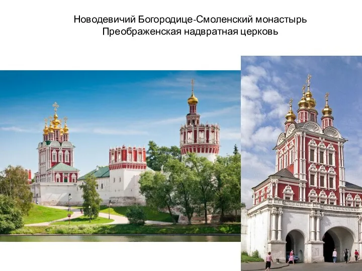 Новодевичий Богородице-Смоленский монастырь Преображенская надвратная церковь