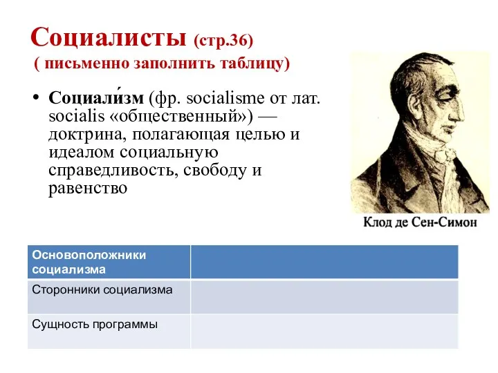 Социалисты (стр.36) ( письменно заполнить таблицу) Социали́зм (фр. socialisme от