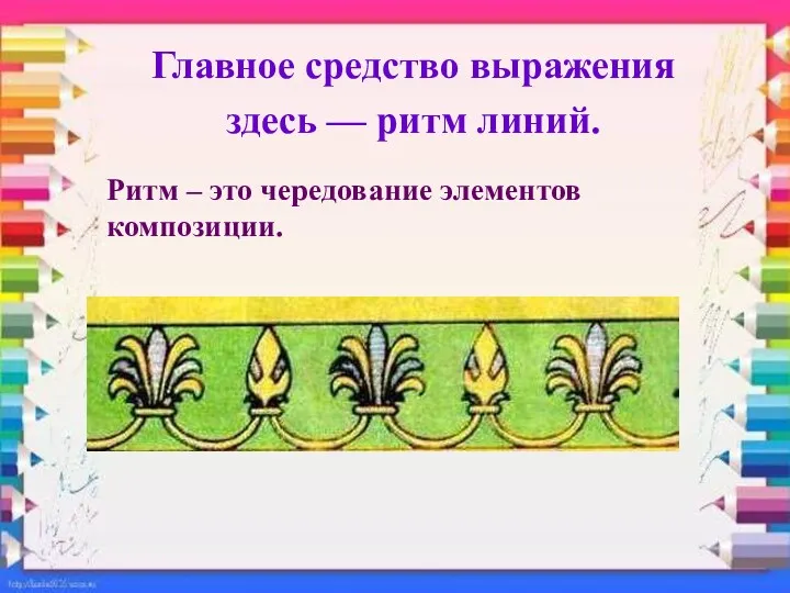 Главное средство выражения здесь — ритм линий. Ритм – это чередование элементов композиции.