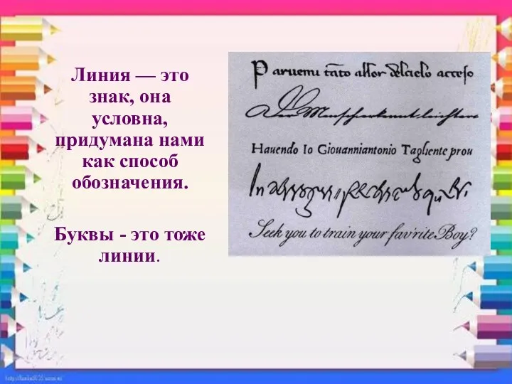 Линия — это знак, она условна, придумана нами как способ обозначения. Буквы - это тоже линии.