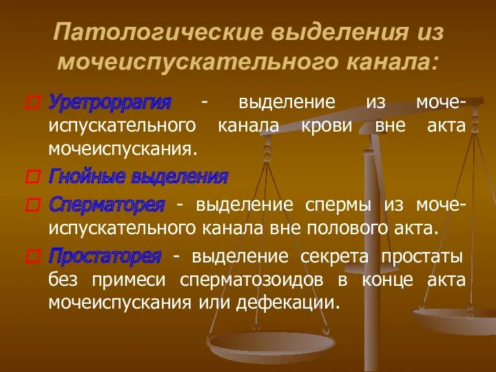 Патологические выделения из мочеиспускательного канала: Уретроррагия - выделение из моче-испускательного канала крови вне