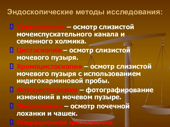 Эндоскопические методы исследования: Уретроскопия – осмотр слизистой мочеиспускательного канала и семенного холмика. Цистоскопия