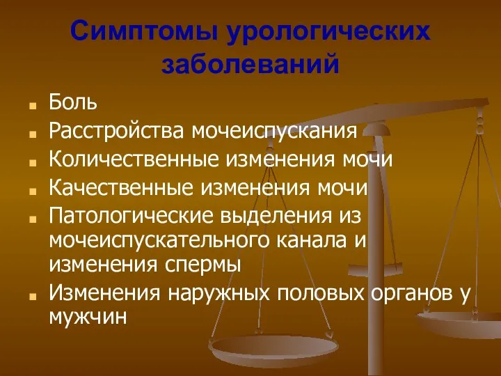 Симптомы урологических заболеваний Боль Расстройства мочеиспускания Количественные изменения мочи Качественные изменения мочи Патологические