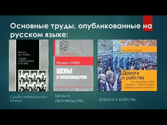Основные труды, опубликованные на русском языке: Судьбы либерализма в XX