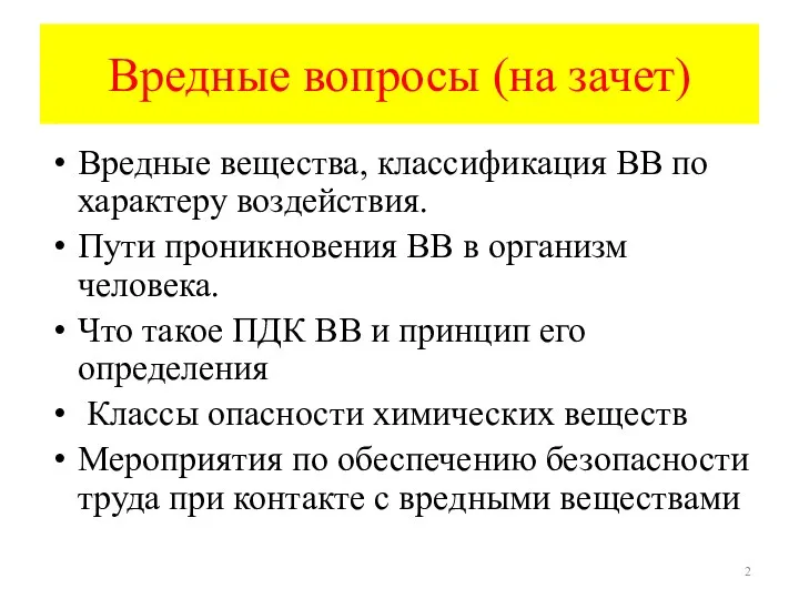 Вредные вопросы (на зачет) Вредные вещества, классификация ВВ по характеру