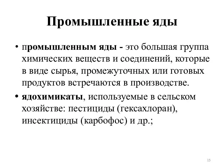 Промышленные яды промышленным яды - это большая группа химических веществ