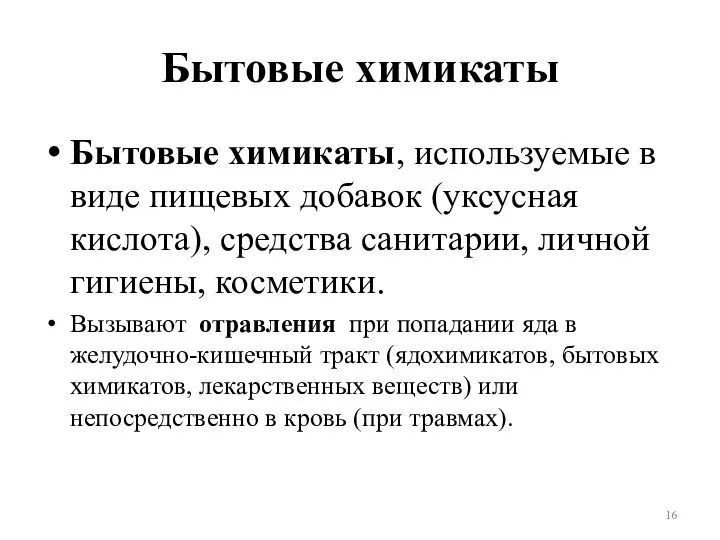 Бытовые химикаты Бытовые химикаты, используемые в виде пищевых добавок (уксусная