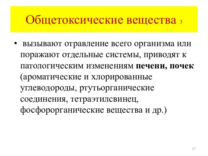 Общетоксические вещества 3 вызывают отравление всего организма или поражают отдельные