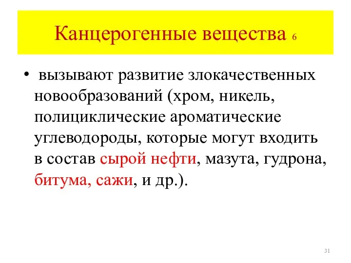 Канцерогенные вещества 6 вызывают развитие злокачественных новообразований (хром, никель, полициклические