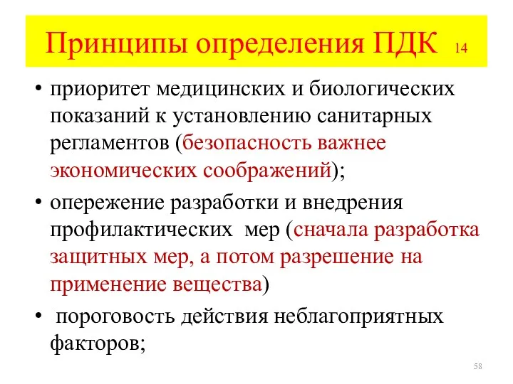 Принципы определения ПДК 14 приоритет медицинских и биологических показаний к