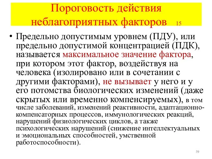 Пороговость действия неблагоприятных факторов 15 Предельно допустимым уровнем (ПДУ), или