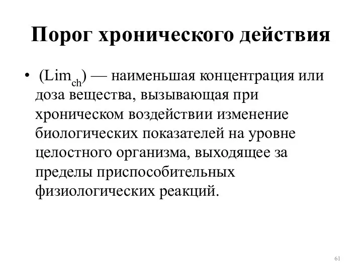 Порог хронического действия (Limch) — наименьшая концентрация или доза вещества,