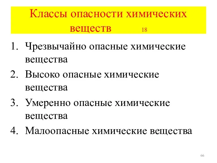 Классы опасности химических веществ 18 Чрезвычайно опасные химические вещества Высоко