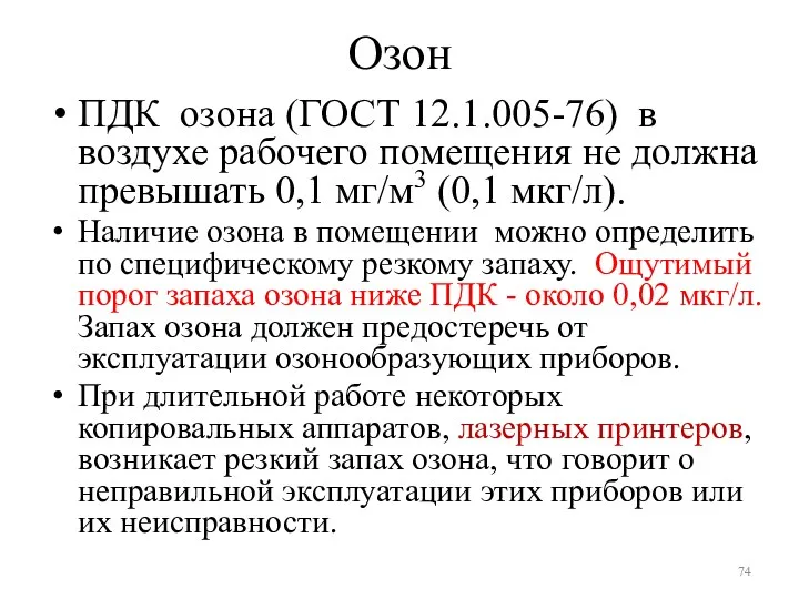 Озон ПДК озона (ГОСТ 12.1.005-76) в воздухе рабочего помещения не