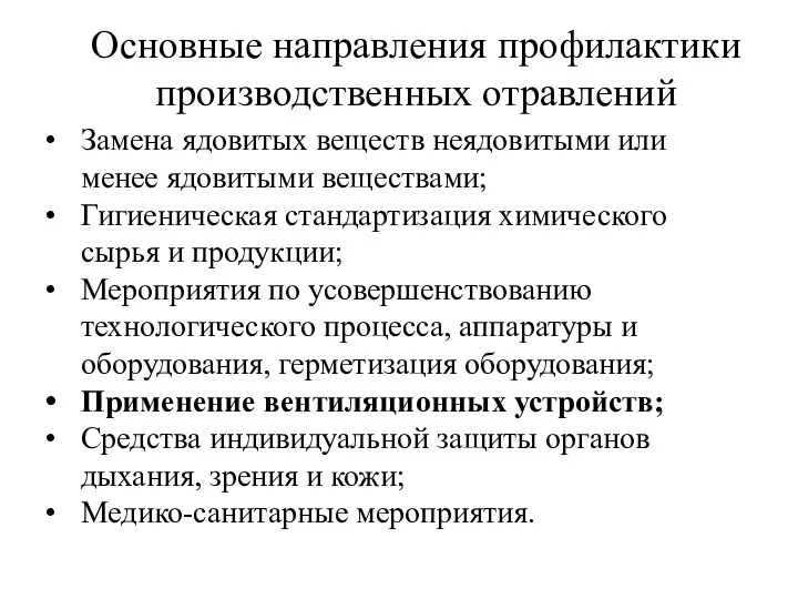 Основные направления профилактики производственных отравлений Замена ядовитых веществ неядовитыми или