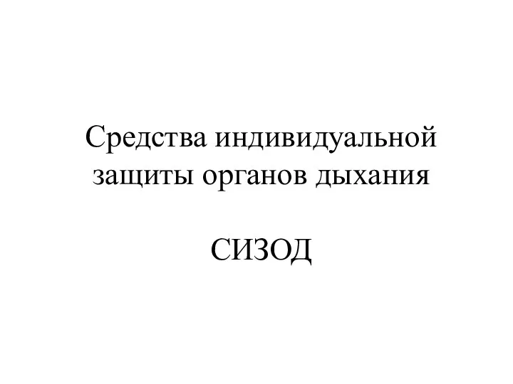 Средства индивидуальной защиты органов дыхания СИЗОД