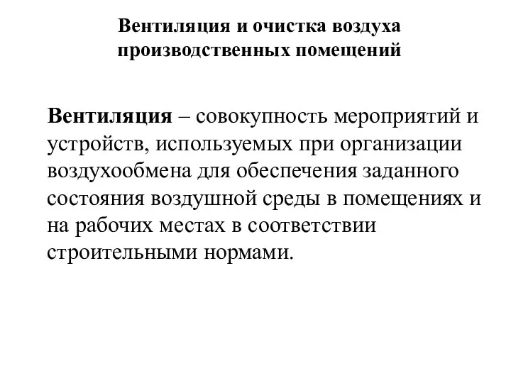 Вентиляция и очистка воздуха производственных помещений Вентиляция – совокупность мероприятий