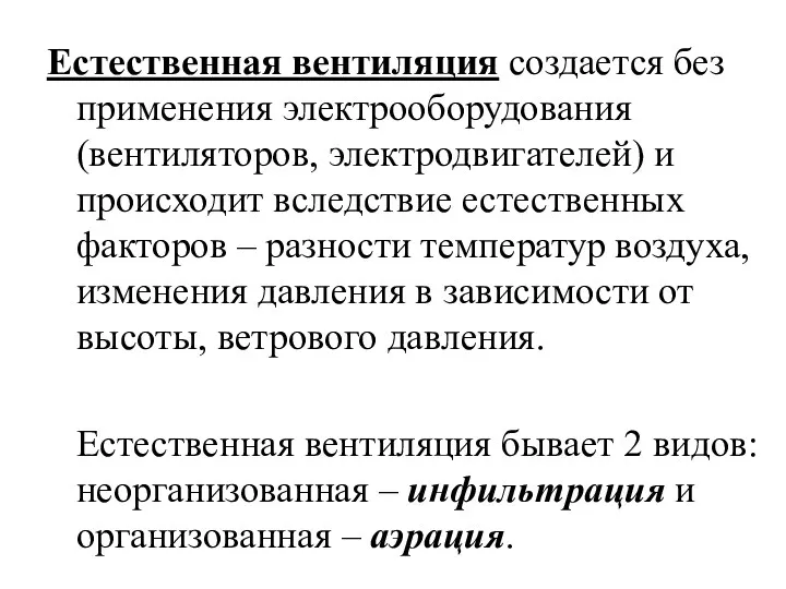 Естественная вентиляция создается без применения электрооборудования (вентиляторов, электродвигателей) и происходит