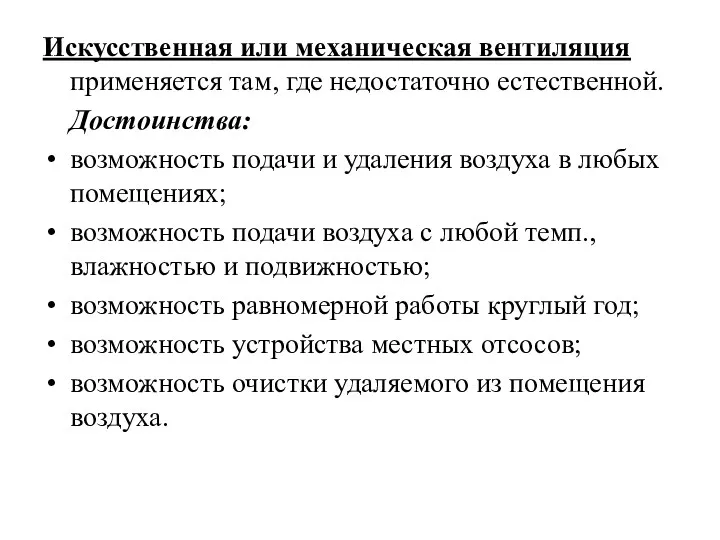 Искусственная или механическая вентиляция применяется там, где недостаточно естественной. Достоинства: