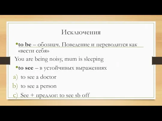 Исключения to be – обознач. Поведение и переводится как «вести