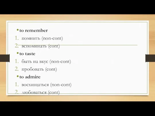 to remember помнить (non-cont) вспоминать (cont) to taste быть на