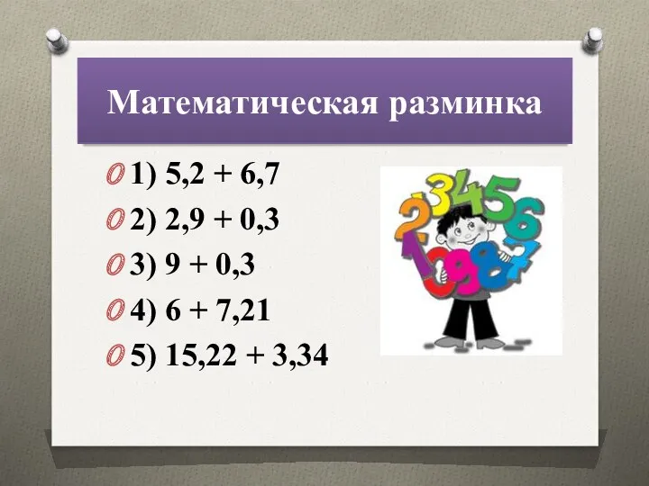 Математическая разминка 1) 5,2 + 6,7 2) 2,9 + 0,3