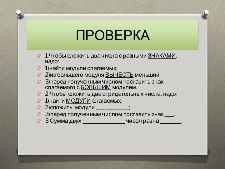 ПРОВЕРКА 1.Чтобы сложить два числа с разными ЗНАКАМИ, надо: 1)найти