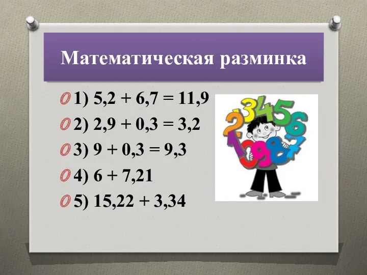 Математическая разминка 1) 5,2 + 6,7 = 11,9 2) 2,9